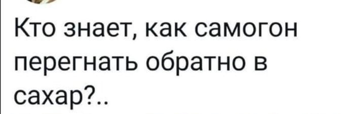 Кто знает. Мем самогон обратно в сахар. Приколы про сахар 2022 картинки. Дефицит сахара рисунок. Обратка сахара.