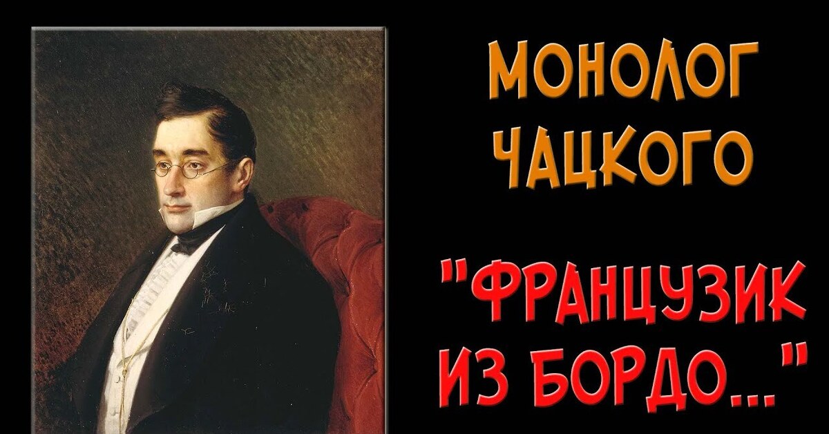 В той комнате незначащая встреча. Монолог Чацкого французик из бордо.