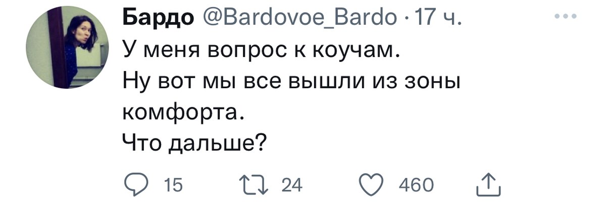 У меня вопрос. Мы вышли из зоны комфорта что дальше. Коучи есть вот мы вышли из зоны комфорта. Ну что коучи, что дальше, мы все вышли из зоны комфорта. У меня вопрос к коучам ну вот мы вышли из зоны комфорта.