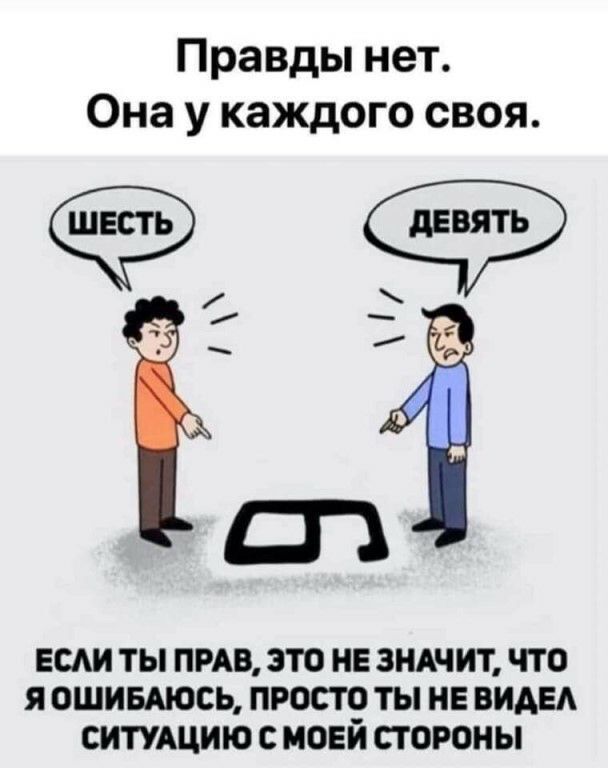 У каждого свая правда