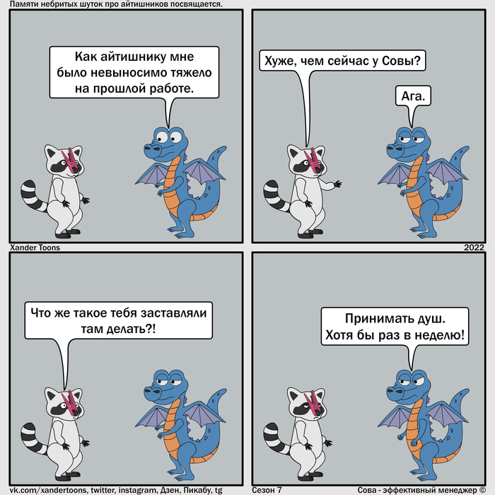 "Памяти небритых шуток про айтишников посвящается". Юмор на свободную тему от Совы. №152