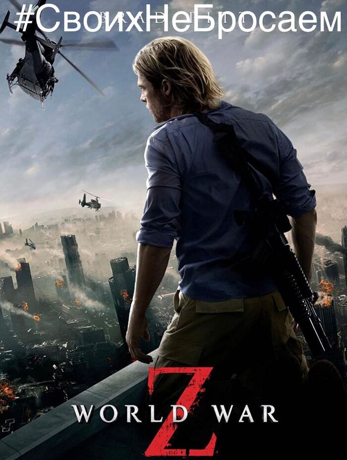 Мы - русские, с нами Бред Питт!