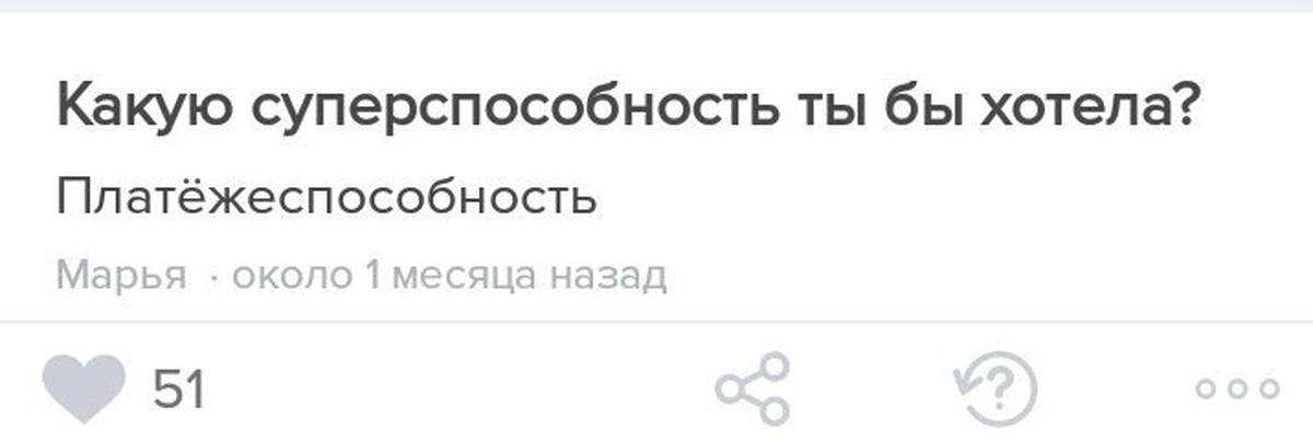 Около месяца назад. Какую суперспособность ты. Суперспособность платежеспособность. Какую суперспособность ты бы хотел иметь. Какую бы хотели иметь суперспособность.