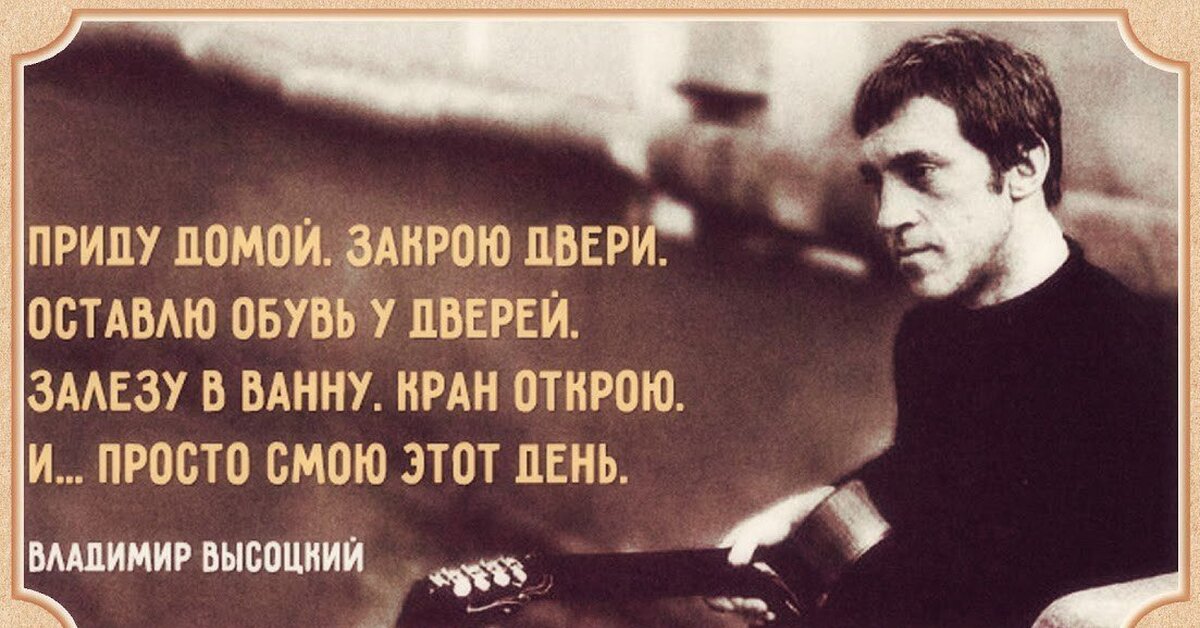 Не лезь в душу. 25 Января 1938 года родился Владимир Семёнович Высоцкий. Цитаты Высоцкого. Владимир Высоцкий цитаты. Высоцкий смою этот день.