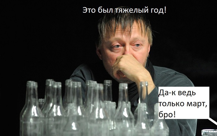 Это был тяжелый год...