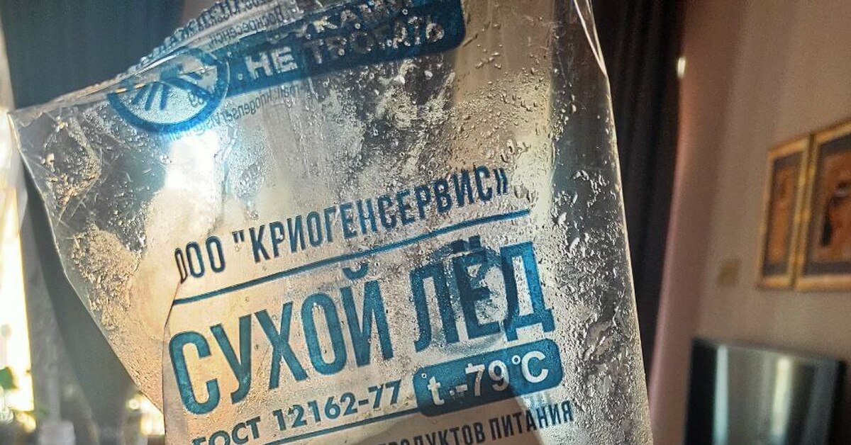 Как утилизировать сухой лед в пакетах? | Пикабу