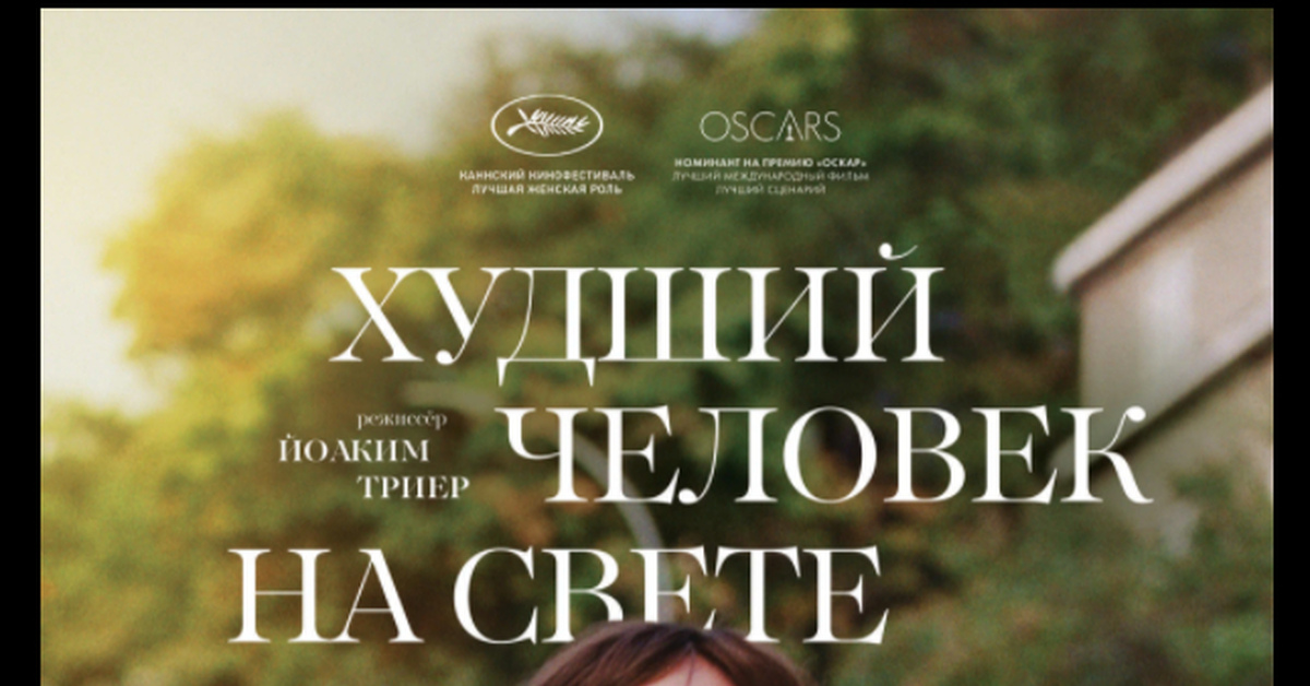 худший человек отзывы. ренате ринсве. йоаким триер худший человек на свете. ренате реинсве худший человек на свете. худший человек на свете (2021) verdens verste menneske.