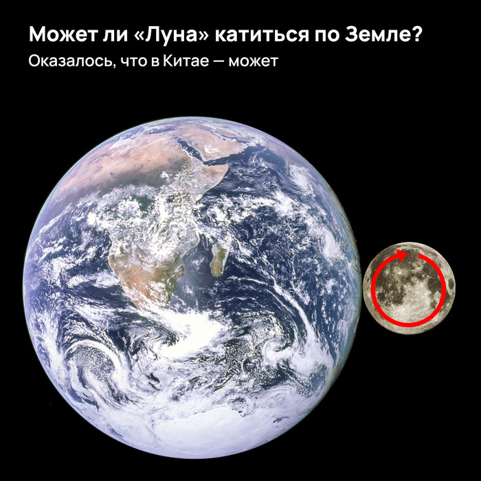 Может ли «Луна» катиться по Земле? Оказалось, что в Китае — может