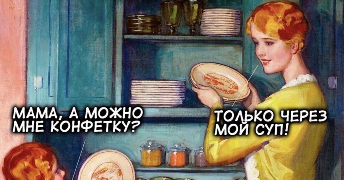 Мама через. Доброе утро смешные картинки. Дочь просила маме конфетку. Мем сладкое только через мой суп. Теперь это мой суп.