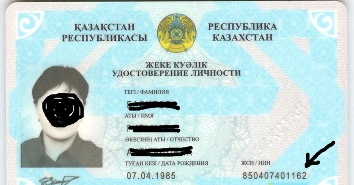 Подтверждающие документы казахстан. Номер удостоверения личности.