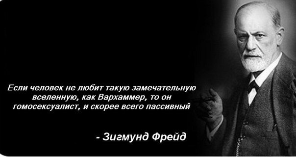 Фрейд фигни не скажет