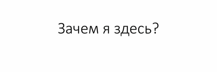 Зачем я здесь?