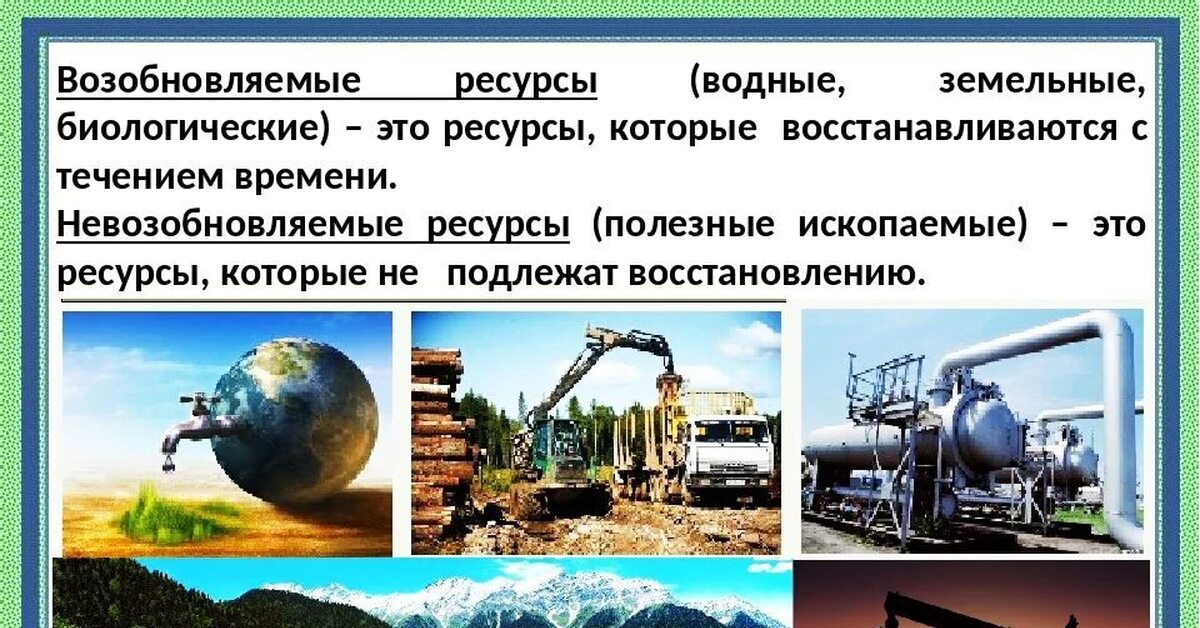 Проблемы неисчерпаемых ресурсов. Возобновляемые и невозобновляемые ресурсы. Возобновляющиеся природные ресурсы. Исчерпаемые невозобновляемые ресурсы. Невозобновляемые полезные ископаемые