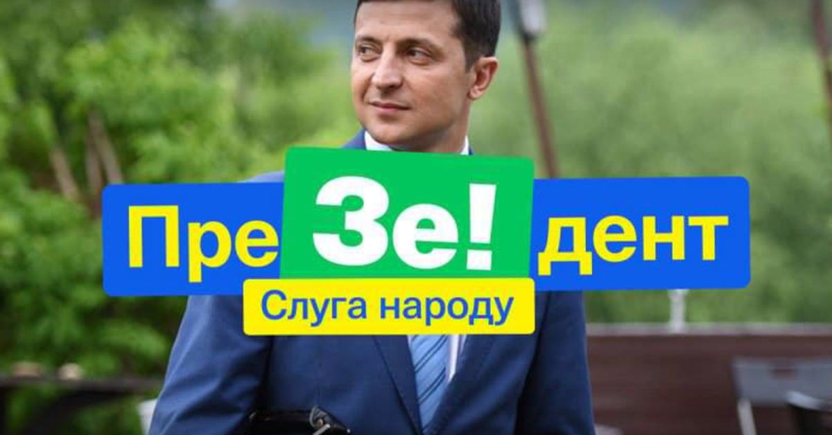 Слуга народа партия. Зе Зеленский. Партия Зеленского слуга народа. Зеленский предвыборная кампания. Зеленский предвыборные плакаты.