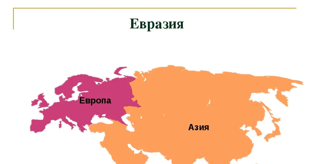 Евразия е