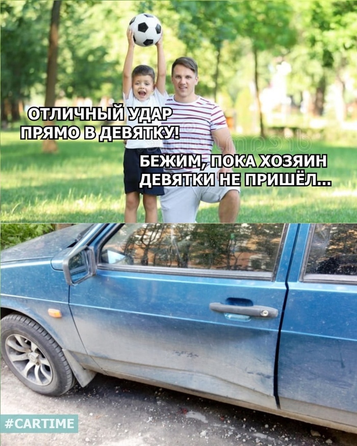 В девятку...