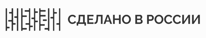 СДЕЛАНО В РОССИИ