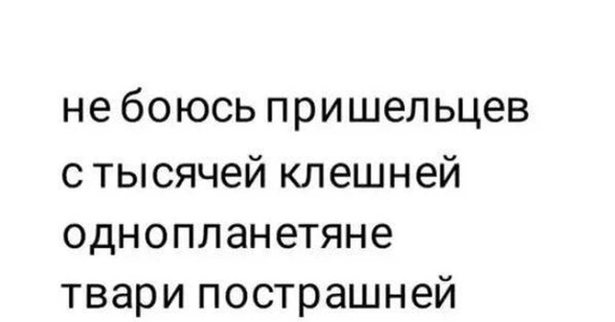 Смешно если б не так грустно. Человечеству угрожают однопланетяне. Миру угрожают однопланетяне. Очень смешно если бы не было так грустно.