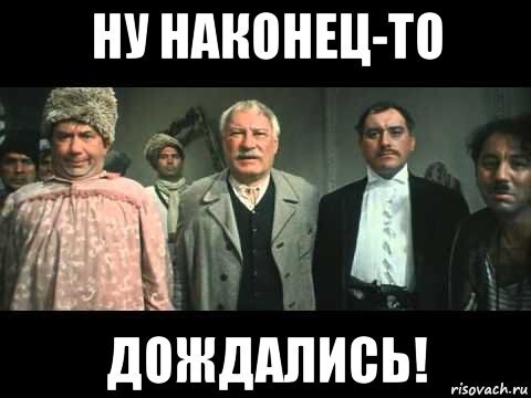 Ну вот же ну! А то сплошной негатив!
