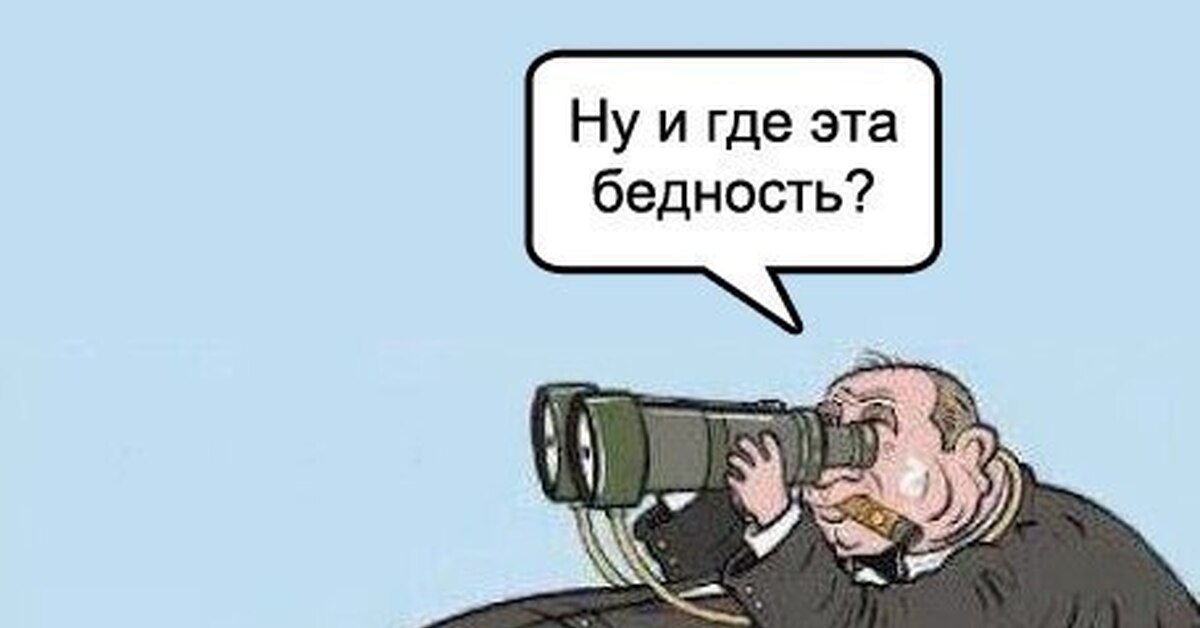 Где бедность мем. Где эта бедность. Ну и где это бедность. Ну и где эта бедность карикатура. Ну и где эта бедность мемы шаблон