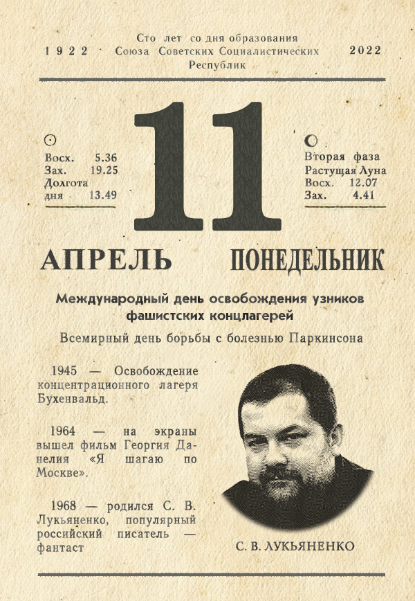 сколько прошло с 11 апреля 2022