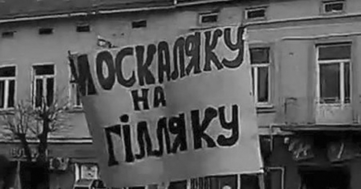 Москаляку на гиляку. Москаляку на гиляку плакат. Лозунг москаляку на гиляку.