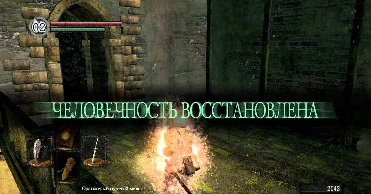 Дарк соулс человечность. Человечность восстановлена. Dark Souls человечность восстановлена. Человечность восстановлена Мем. Dark Souls 2 восстановить человечность.