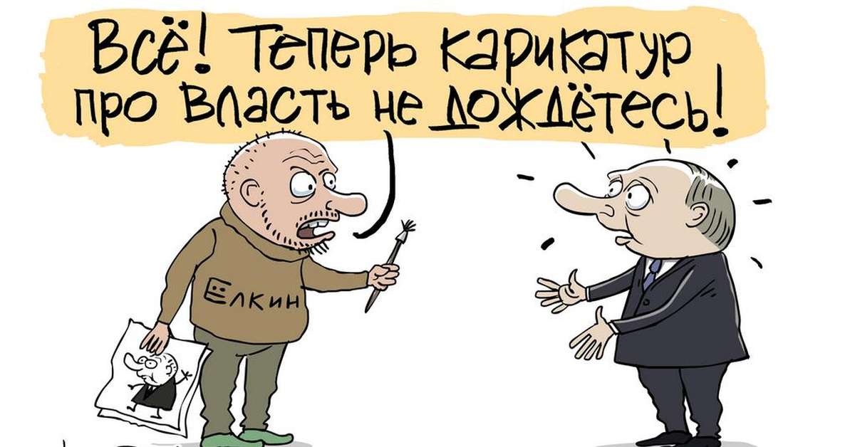 Карикатурист это. Елкин Сергей Владимирович иноагент. Сергей Ёлкин карикатуры Навальный. Елкин художник карикатурист. Карикатуры Сергея Ёлкина.