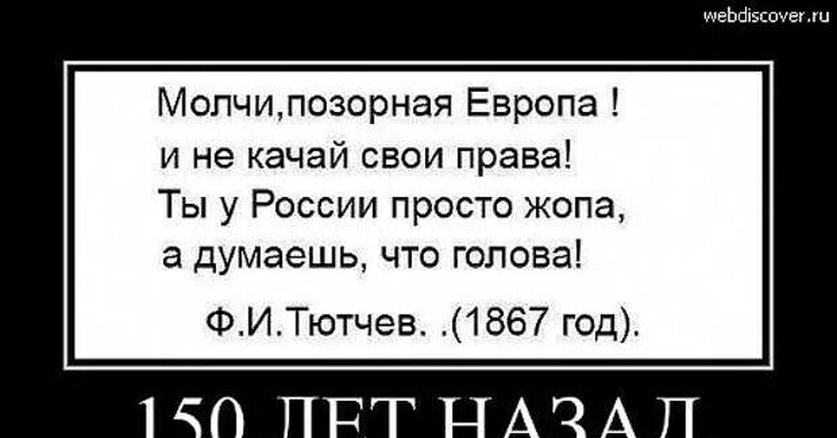 Каждые сто лет читать. Молчи позорная Европа Тютчев 1867. Молчи позорная Европа стих. Тютчев молчи позорная Европа стих. Стихи про Европу позорные.