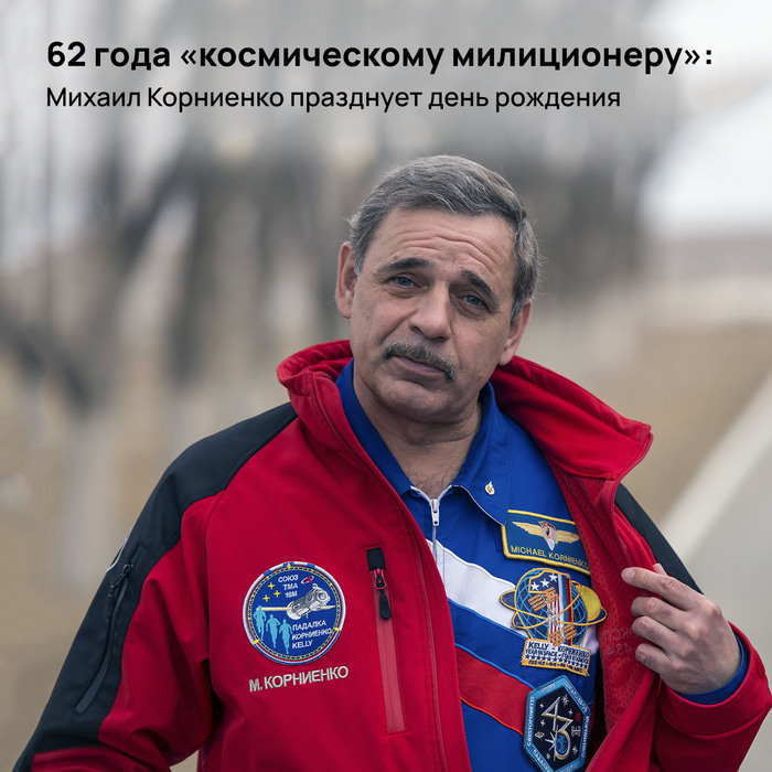 62 года «космическому милиционеру»: Михаил Корниенко празднует день рождения Роскосмос, Космонавтика, Космос, МКС, Год на орбите