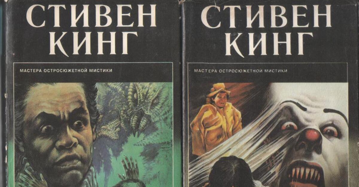 Оно аудиокнига слушать. Стивен Кинг оно 1993. Оно книга. Оно 2 книга.