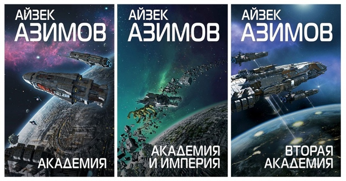 Академия и юмор читать. Айзек Азимов "Академия". Айзек Азимов Академия и Империя. Вторая Академия Айзек Азимов книга. Академия и Империя Айзек Азимов книга.