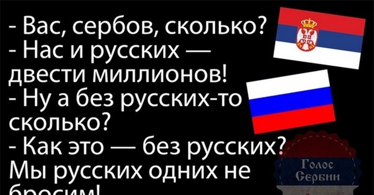 Русско сербский. Русские и сербы братья навек на сербском. Вас сербов сколько нас и русских 200 миллионов. Сербы нас с русскими 200 миллионов. Сербская поговорка про Россию.