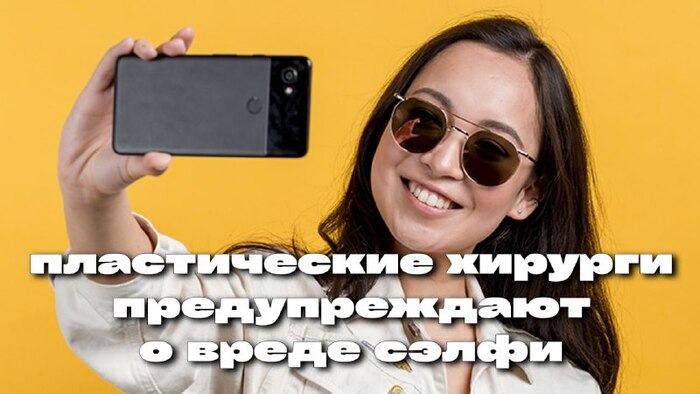 Как селфи обогатили пластических хирургов