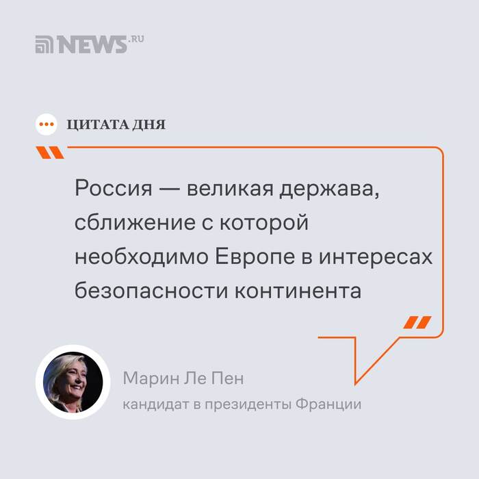 Марин Ле Пен о России