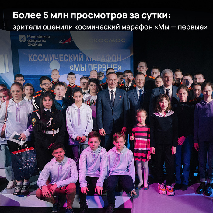 Более 5 млн просмотров за сутки:зрители оценили космический марафон «Мы — первые»