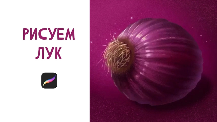 Быстрый рисунок в Procreate .. лук