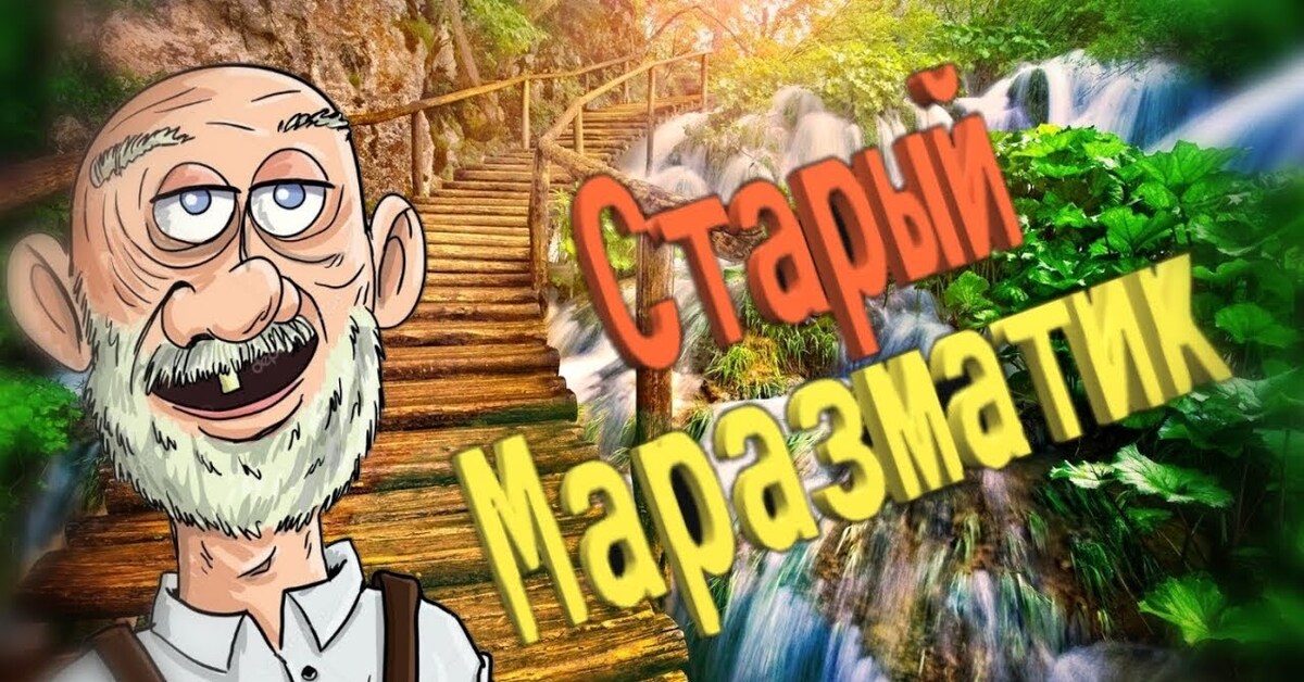 Маразматик. Старый маразматик. Старик маразматик. Старый маразматик картинки. Смешные старые маразматики.