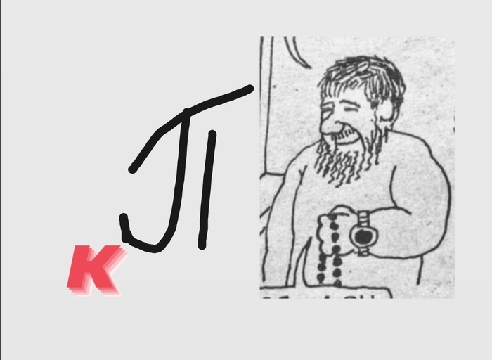 Тупо ребус..))