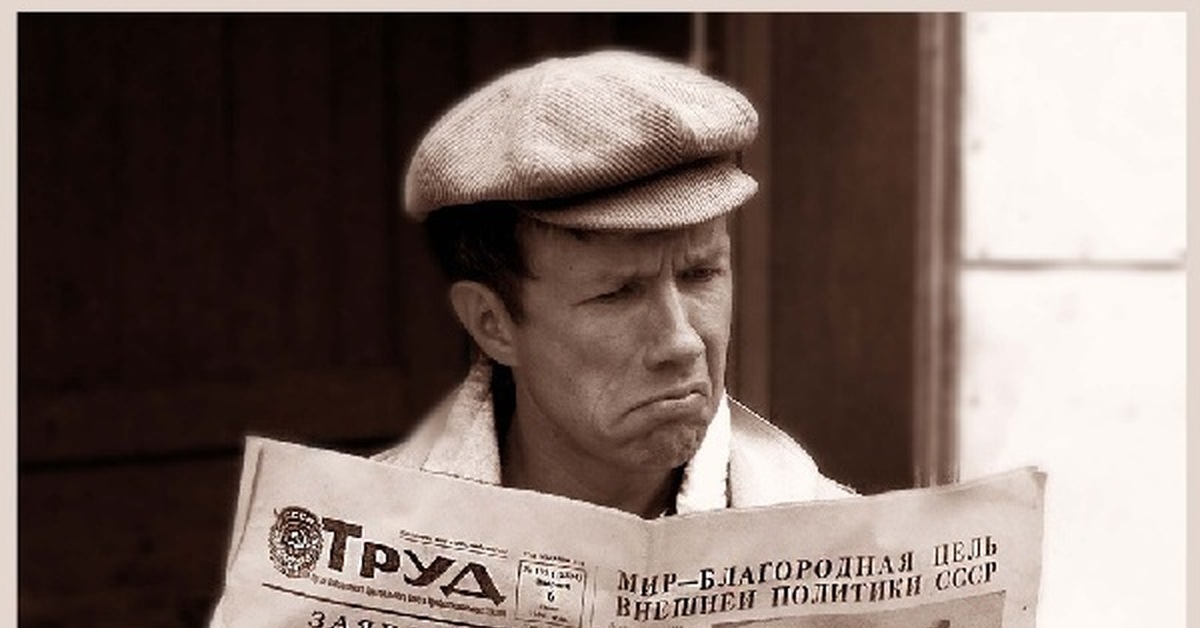 Прочитали в газете книги. Человек с газетой. Советские люди читают газеты. Утренняя газета. Человек читает газету.