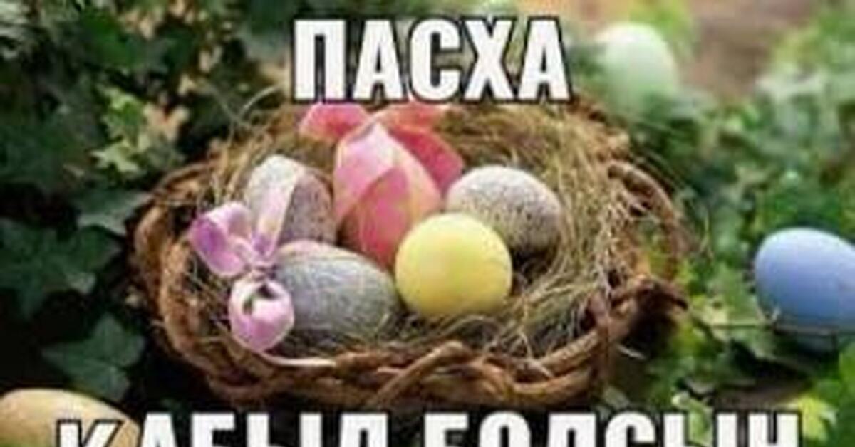 Пасхальный хлеб. Казахская пасха кулич. Праздник "пасха". Казахская пасха. Пасху в казахстане празднуют.