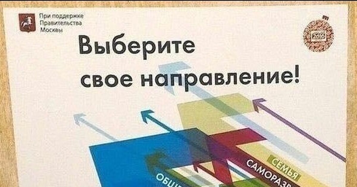 Выбирай москва. Выберите своё направление при поддержке правительства Москвы. Выберите свое направление. Выбери свое направление. Выбери свое направление плакат.