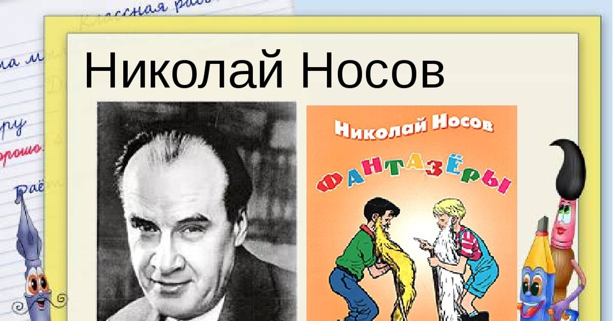 Картинки носова. Носов Николай Николаевич. Носов Николай Николаевич детский писатель. Портрет Носова Николая Николаевича для детей. Николай Николаевич Носов портрет.