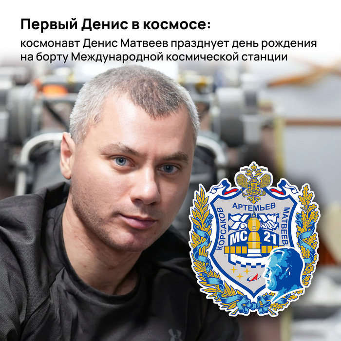 Первый Денис в космосе: космонавт Денис Матвеев празднует день рождения на борту Международной космической станции