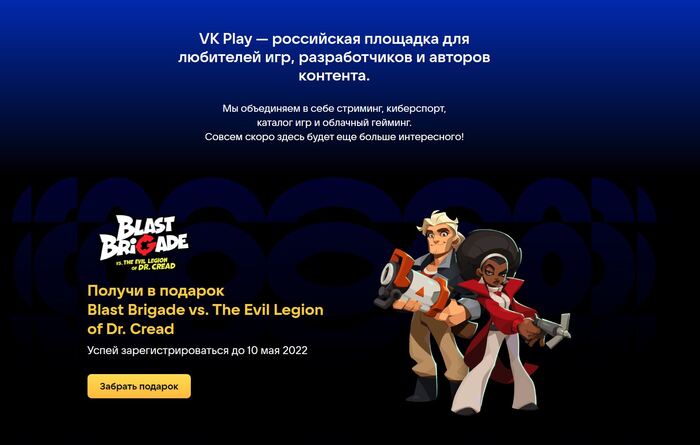 Раздача Blast Brigade на новой платформе VK Play