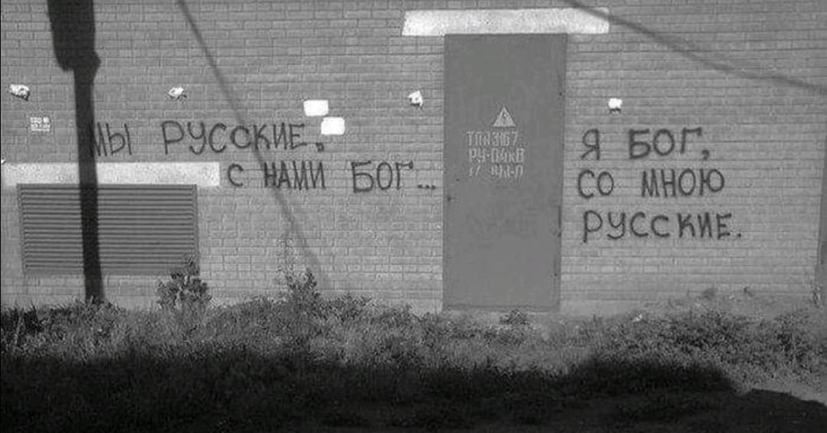 You know that russia. Надписи на стенах. Я Бог со мной русские. Странные надписи на стенах. Вдохновляющие надписи на стенах.