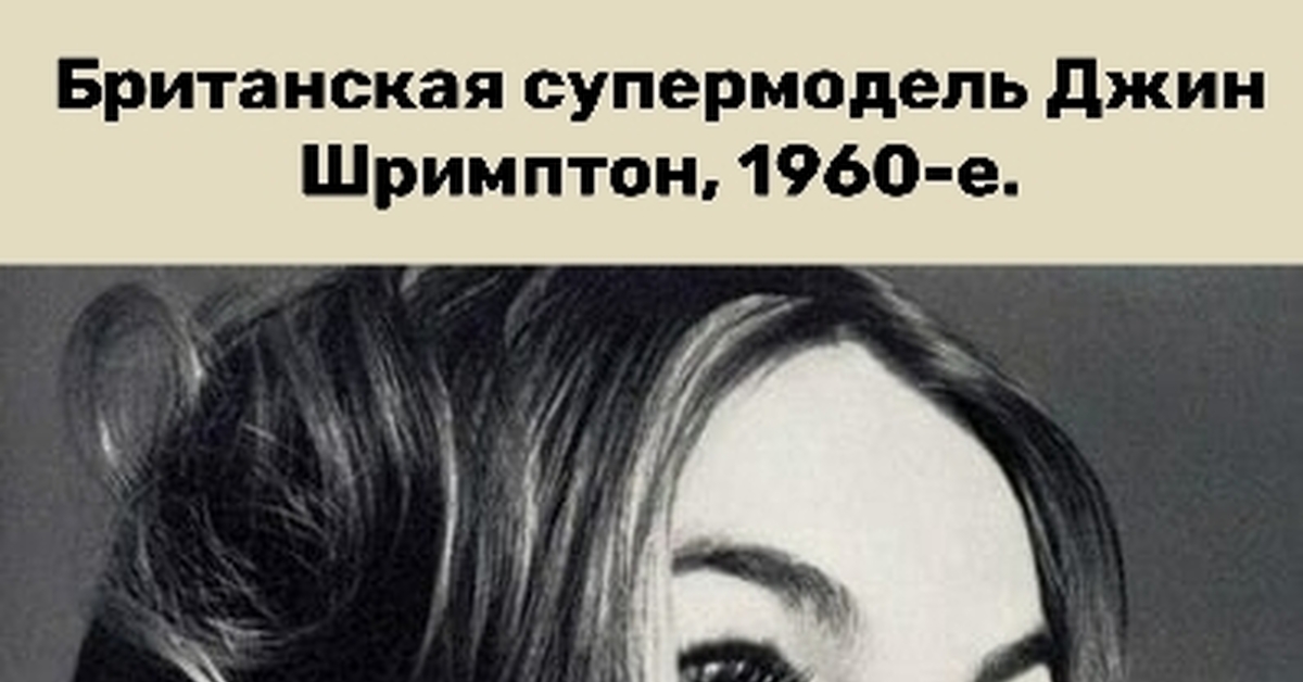 Джин Шримптон | Пикабу