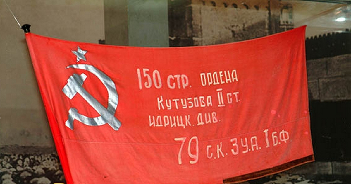 Знамя победы фото оригинал расшифровка