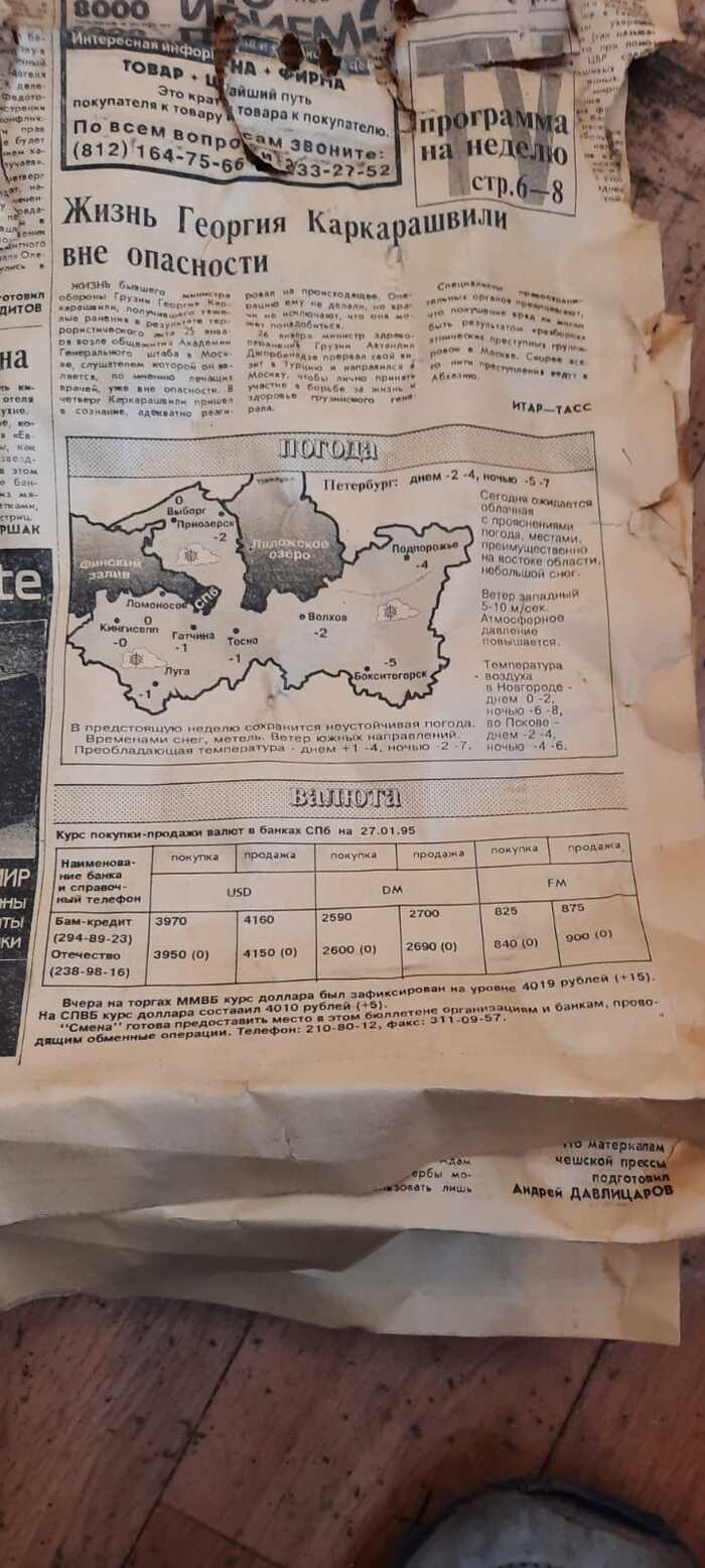 Газета 95 года Ремонт, 1995, Старая газета, Хиты, Курс, Высокие цены, Цены, Длиннопост