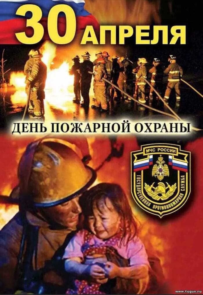 С днём пожарной охраны
